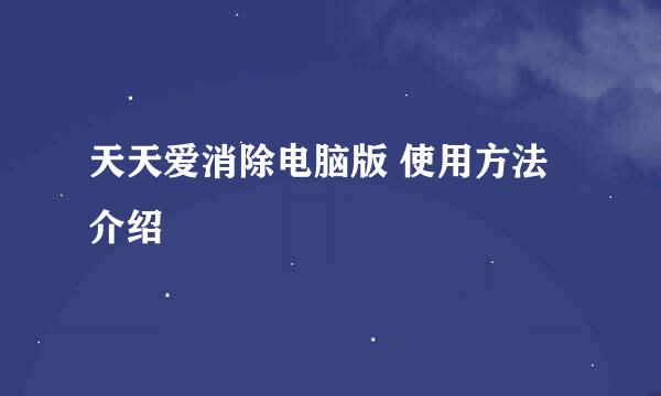 天天爱消除电脑版 使用方法介绍