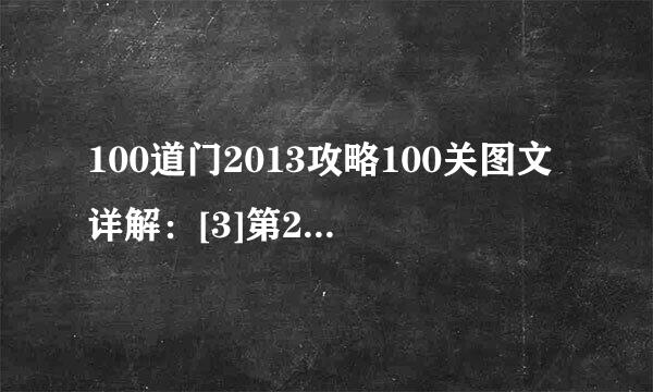100道门2013攻略100关图文详解：[3]第21~30关