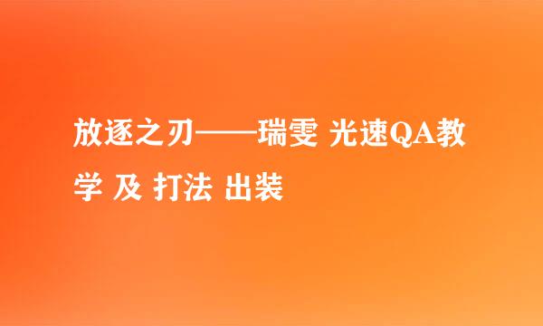 放逐之刃——瑞雯 光速QA教学 及 打法 出装