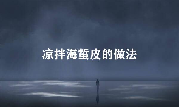 凉拌海蜇皮的做法