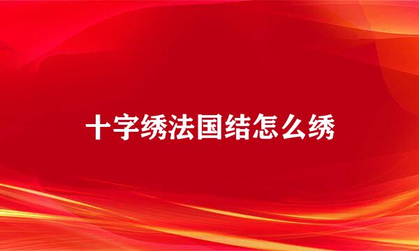 十字绣法国结怎么绣
