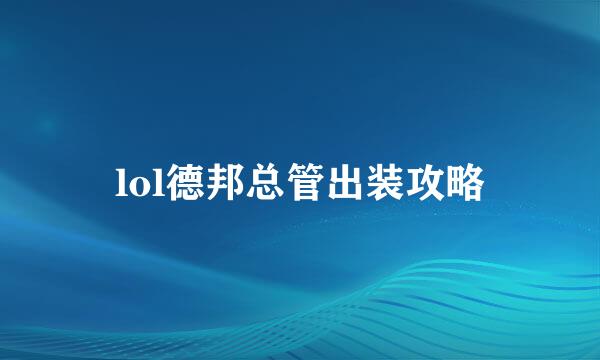 lol德邦总管出装攻略