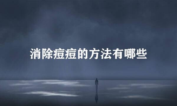 消除痘痘的方法有哪些