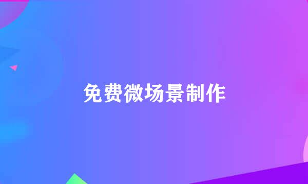 免费微场景制作