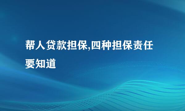 帮人贷款担保,四种担保责任要知道