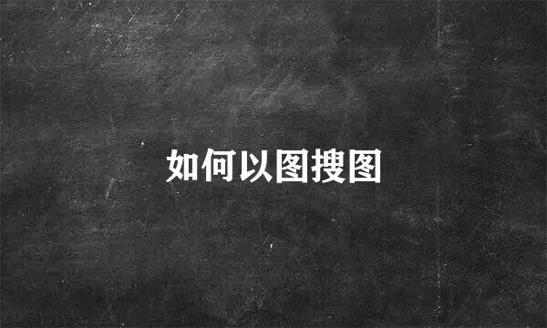如何以图搜图