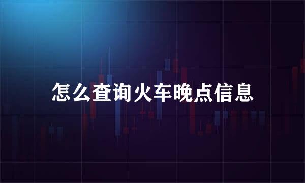 怎么查询火车晚点信息