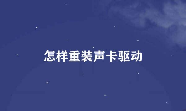怎样重装声卡驱动