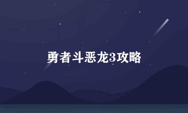 勇者斗恶龙3攻略