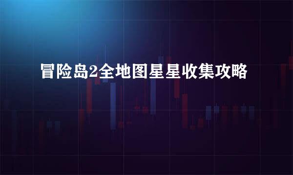 冒险岛2全地图星星收集攻略