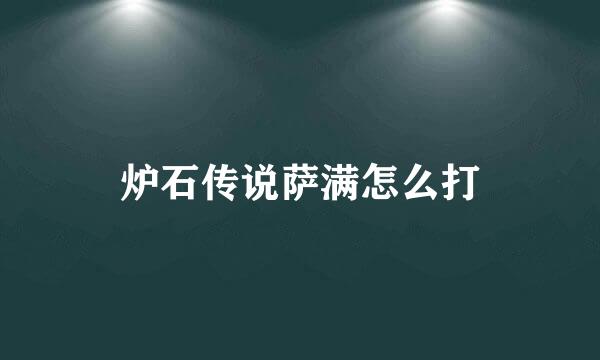 炉石传说萨满怎么打