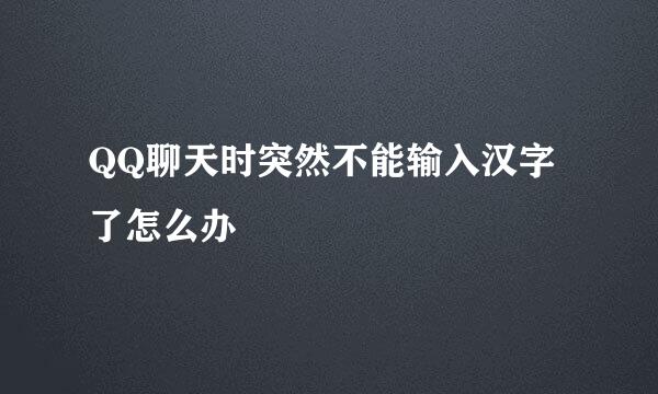 QQ聊天时突然不能输入汉字了怎么办