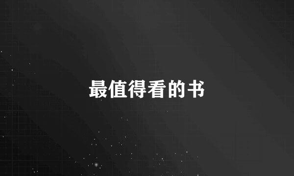 最值得看的书
