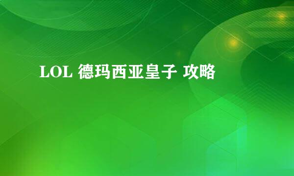 LOL 德玛西亚皇子 攻略