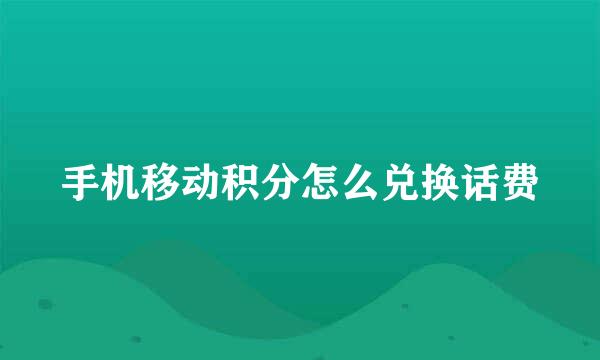 手机移动积分怎么兑换话费