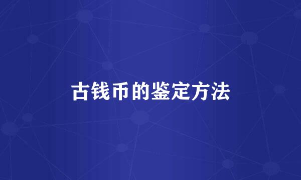 古钱币的鉴定方法