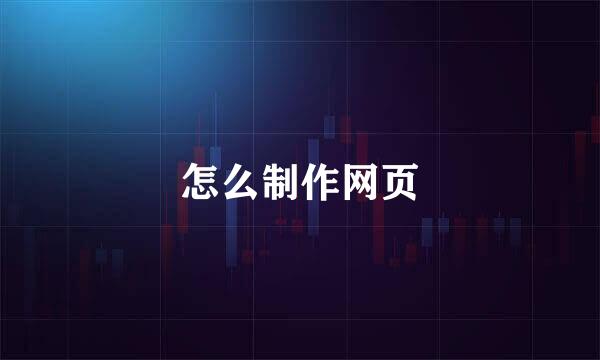 怎么制作网页