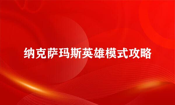 纳克萨玛斯英雄模式攻略