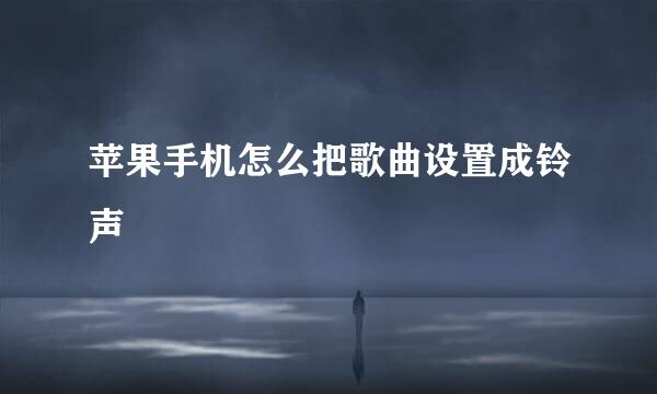 苹果手机怎么把歌曲设置成铃声