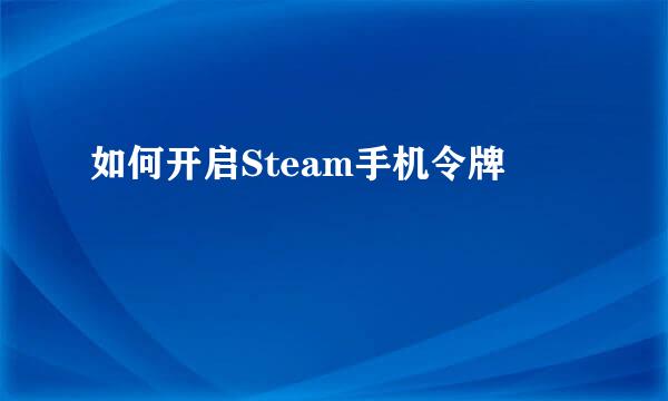 如何开启Steam手机令牌