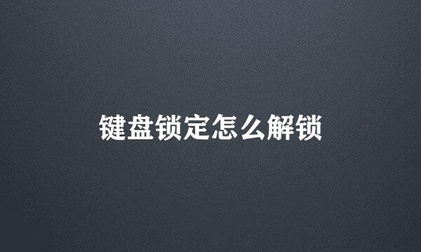 键盘锁定怎么解锁