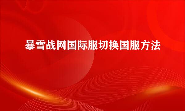 暴雪战网国际服切换国服方法