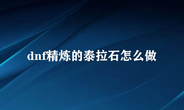 dnf精炼的泰拉石怎么做