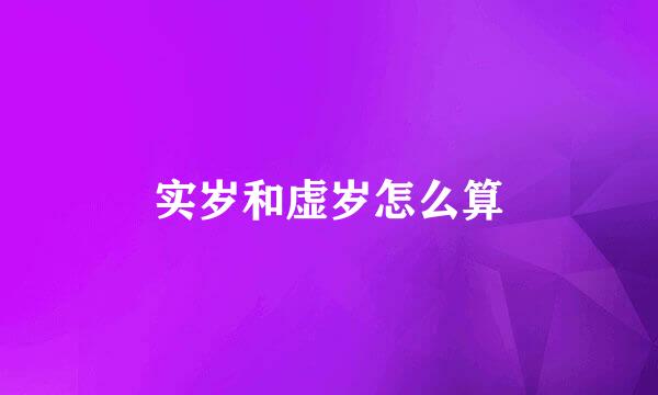 实岁和虚岁怎么算