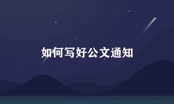 如何写好公文通知