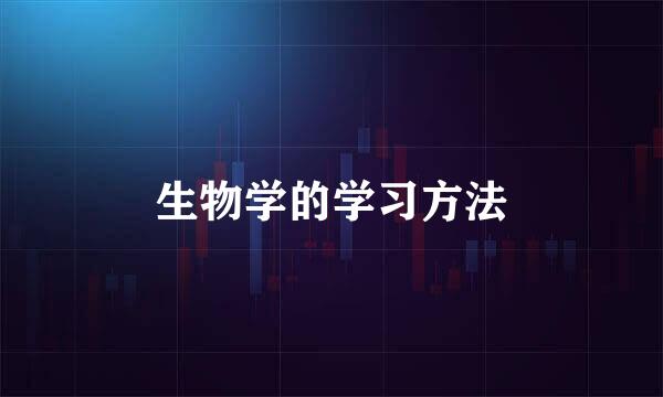 生物学的学习方法