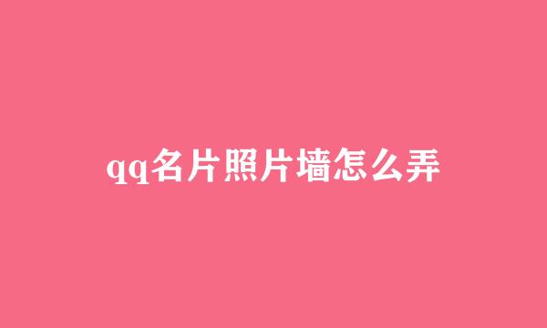 qq名片照片墙怎么弄