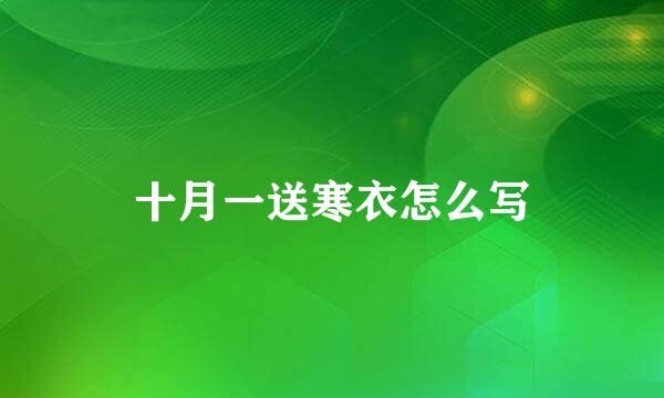 十月一送寒衣怎么写