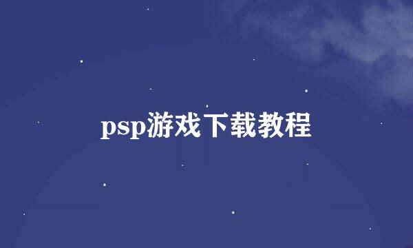 psp游戏下载教程