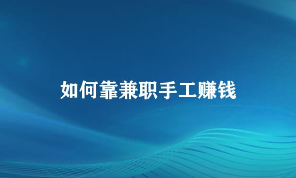 如何靠兼职手工赚钱