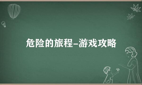 危险的旅程-游戏攻略