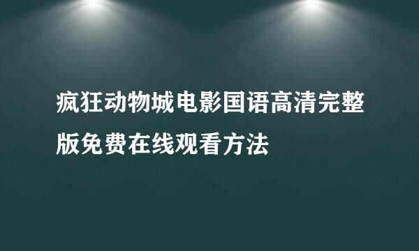疯狂动物城电影国语高清完整版免费在线观看方法