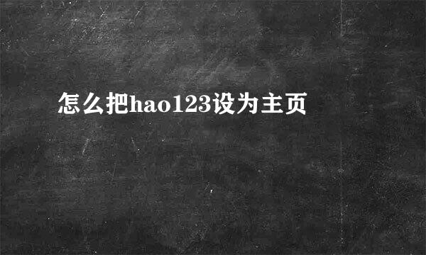怎么把hao123设为主页