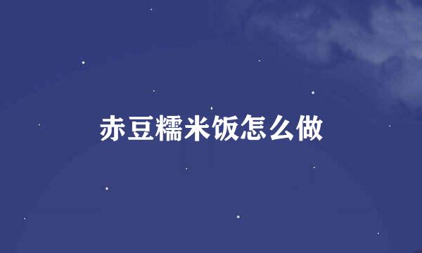 赤豆糯米饭怎么做