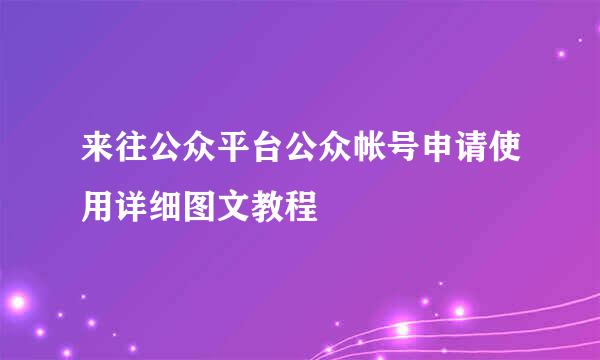 来往公众平台公众帐号申请使用详细图文教程