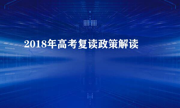 2018年高考复读政策解读