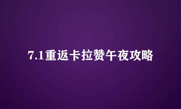 7.1重返卡拉赞午夜攻略