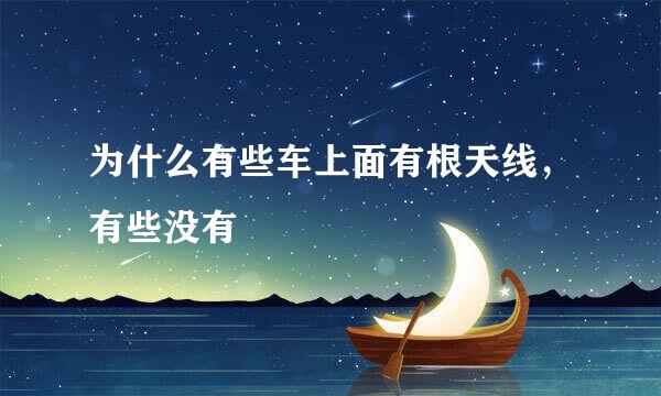 为什么有些车上面有根天线，有些没有