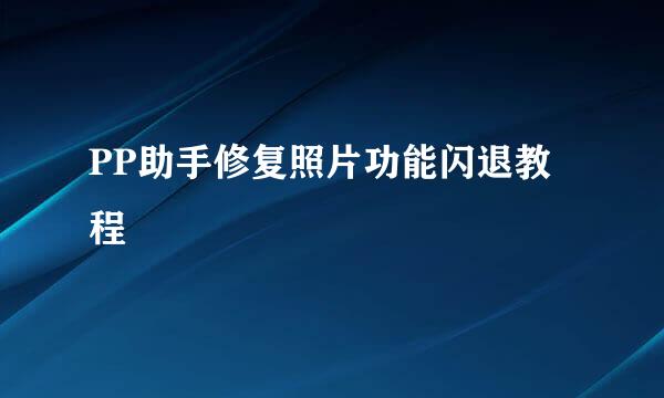 PP助手修复照片功能闪退教程