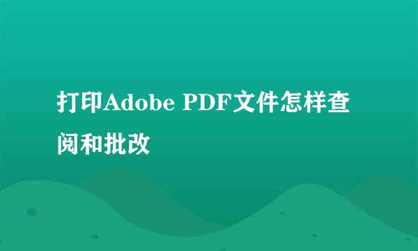 打印Adobe PDF文件怎样查阅和批改