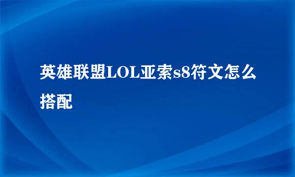 英雄联盟LOL亚索s8符文怎么搭配