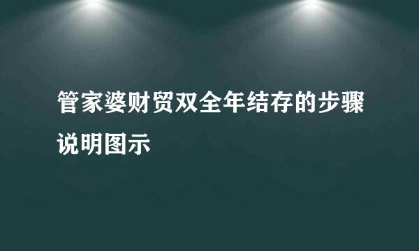 管家婆财贸双全年结存的步骤说明图示