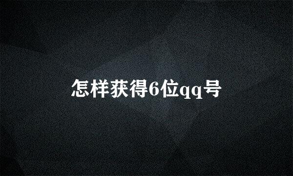 怎样获得6位qq号