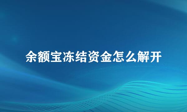 余额宝冻结资金怎么解开