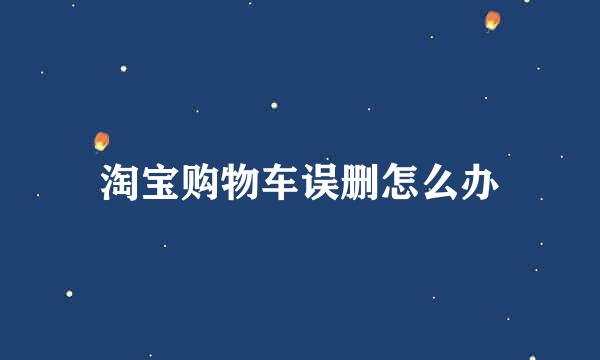 淘宝购物车误删怎么办