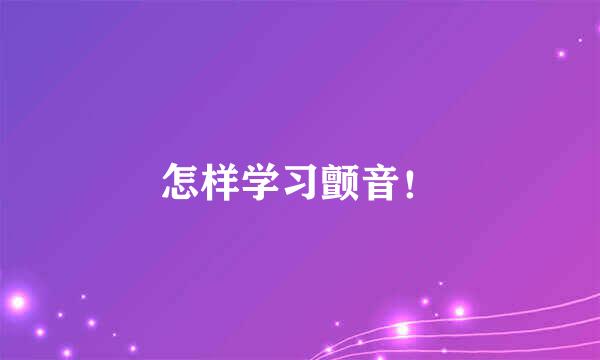 怎样学习颤音！